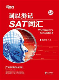 《词以类记:SAT词汇(2.0)》-张红岩
