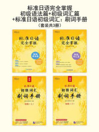 《标准日语完全掌握:初级语法篇+初级词汇篇+标准日语初级词汇:刷词手册(全3册)》-新东方日语研究中心