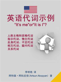 《英语代词示例》-阿特森·阿科皮扬