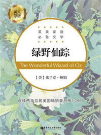 《英美家庭必备文学:绿野仙踪》-莱曼·弗兰克·鲍姆