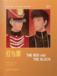 《床头灯英语·5000词读物(英汉对照):红与黑》-司汤达