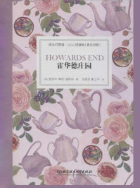 《床头灯英语·3000词读物(英汉对照):霍华德庄园》-爱德华·摩根·福斯特