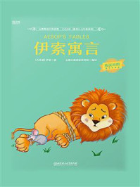 《云图英语分级读物·1500词·伊索寓言》-伊索
