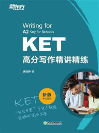 《KET高分写作精讲精练》-涂秋玲