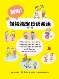 《别怕!轻松搞定日语会话》-兰颖