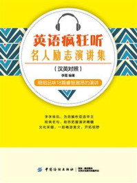 《英语疯狂听:名人励志演讲集(英汉对照)》-李霞