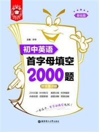《金英语:初中英语首字母填空2000题(基础篇+提高篇)》-许华