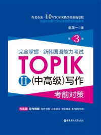 《完全掌握.新韩国语能力考试TOPIKII(中高级)写作考前对策(第3版)》-金龙一
