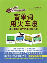《背单词用火车皮:适合中国小学生的单词学习法》-林克妈妈