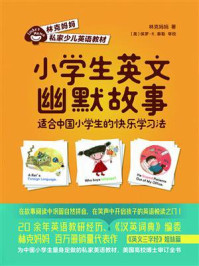 《小学生英文幽默故事:适合中国小学生的快乐学习法》-林克妈妈