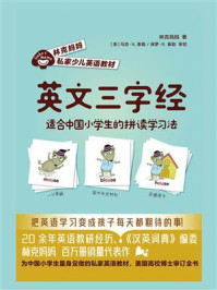 《英文三字经:适合中国小学生的拼读学习法》-林克妈妈