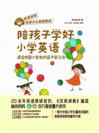 《陪孩子学好小学英语:适合中国小学生的亲子学习法》-林克妈妈