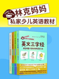 《林克妈妈私家少儿英语教材(套装4册)》-林克妈妈