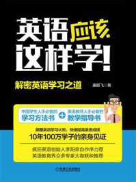 《英语应该这样学!:解密英语学习之道》-康鹏飞