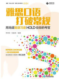 《雅思口语打破常规:用地道短语习语hold住你的考官》-张嘉源