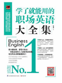 《学了就能用的职场英语大全集》-钟亚捷