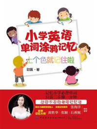 《小学英语单词涂鸦记忆:上个色就记住啦》-耿磊