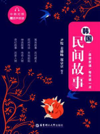 《晨读夜诵.每天读一点韩国民间故事(中韩对照)》-尹悦