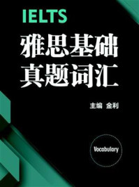《雅思基础真题词汇:考点直击+场景速记(专为新手考生设计)》-金利