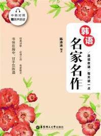 《晨读夜诵.每天读一点韩语名家名作(中韩对照)》-陈冰冰