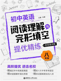 《初中英语阅读理解与完形填空提优精练(八年级)》-乐健