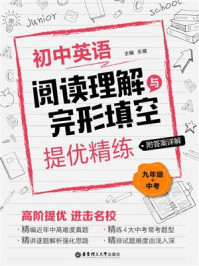 《初中英语阅读理解与完形填空提优精练(九年级+中考)》-乐健