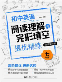 《初中英语阅读理解与完形填空提优精练(七年级)》-乐健