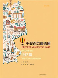 《千姿百态看德国·经济篇(汉德对照)》-桂乾元