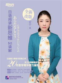 《日语阅读新思维:N1读解》-安宁