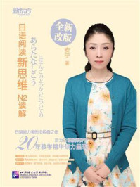 《日语阅读新思维:N2读解》-安宁