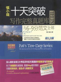 《慎小嶷:十天突破IELTS写作完整真题库与6-9分范文全解 剑13版》-慎小嶷