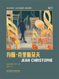 《床头灯英语·5000词读物(英汉对照):约翰·克里斯朵夫》-罗曼·罗兰