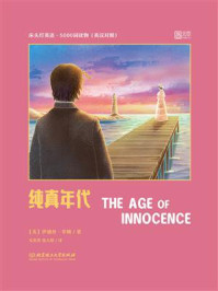《床头灯英语·5000词读物(英汉对照):纯真年代》-伊迪丝·华顿