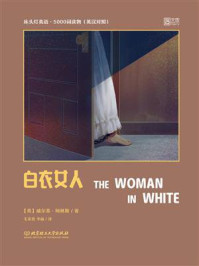 《床头灯英语·5000词读物(英汉对照):白衣女人》-威尔基·科林斯