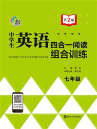 《中学生英语四合一阅读组合训练·七年级(第2版)》-黄侃