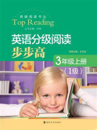 《突破阅读书丛,英语分级阅读步步高,三年级上册(1级)》-王为忠