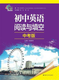 《初中英语阅读与填空:中考版》-凌达