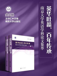 《英华吐蕊,百年传承:南京大学英语学科论文集萃》-王守仁
