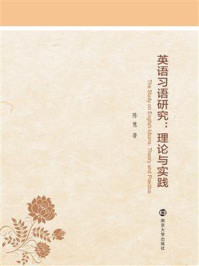 《英语习语研究:理论与实践》-陈慧