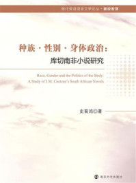 《种族·性别·身体政治:库切南非小说研究》-史菊鸿