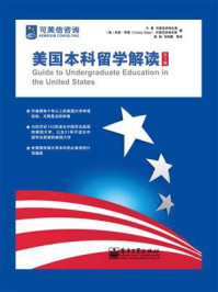 《美国本科留学解读(第3版)》-牛勇