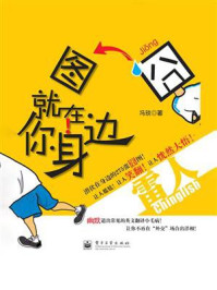 《囧图就在你身边:雷人Chinglish》-冯琰