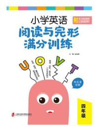 《小学英语阅读与完形满分训练：四年级（附答案详解）》-金光辉