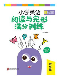 《小学英语阅读与完形满分训练:六年级(附答案详解)》-金光辉