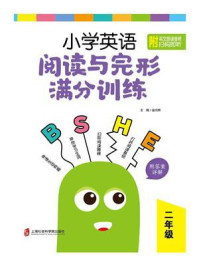 《小学英语阅读与完形满分训练:二年级(附答案详解)》-金光辉