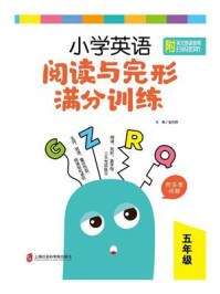 《小学英语阅读与完形满分训练:五年级(附答案详解)》-金光辉