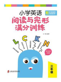 《小学英语阅读与完形满分训练:三年级(附答案详解)》-金光辉