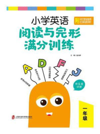 《小学英语阅读与完形满分训练:一年级(附答案详解)》-金光辉