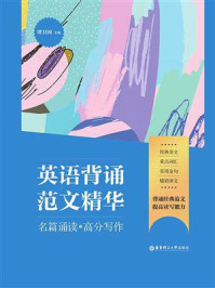 《英语背诵范文精华:名篇诵读+高分写作》-谭卫国