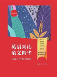 《英语阅读范文精华:名篇名段+思辨赏鉴》-朱振武